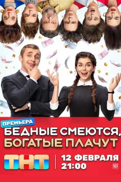 Бедные смеются, богатые плачут